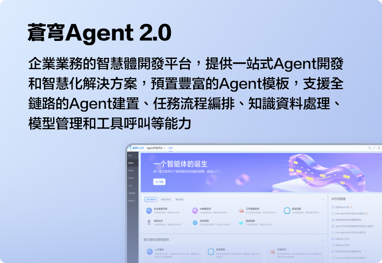 蒼穹Agent 2.0