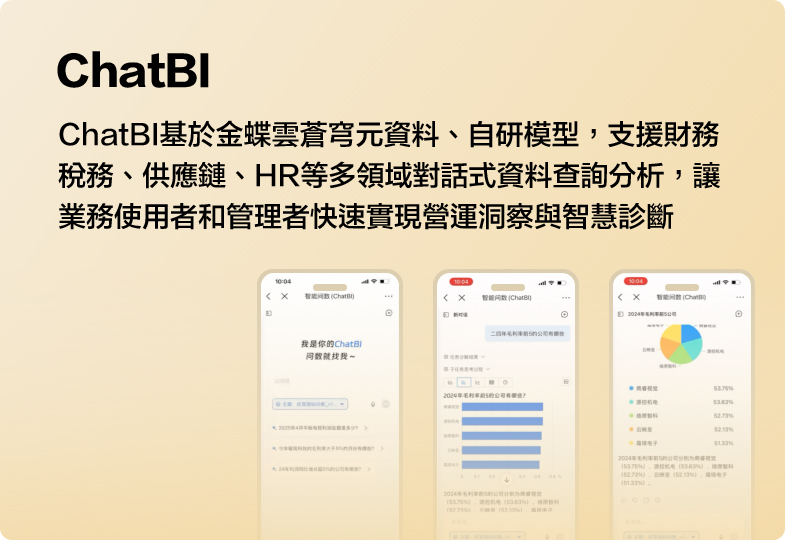ChatBI基於金蝶雲蒼穹元資料、自研模型，支援財務稅務、供應鏈、HR等多領域對話式資料查詢分析，讓業務使用者和管理者快速實現營運洞察與智慧診斷