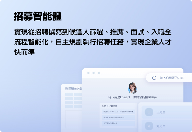 實現從招聘撰寫到候選人篩選、推薦、面試、入職全流程智能化，自主規劃執行招聘任務，實現企業人才快而準
